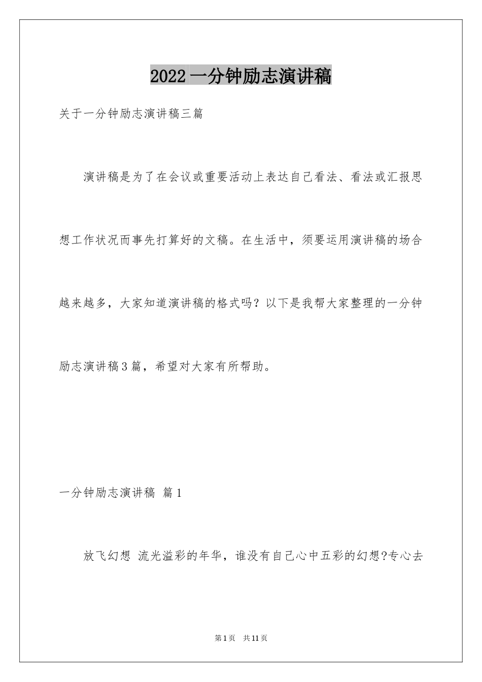 2024一分钟励志演讲稿_164_第1页