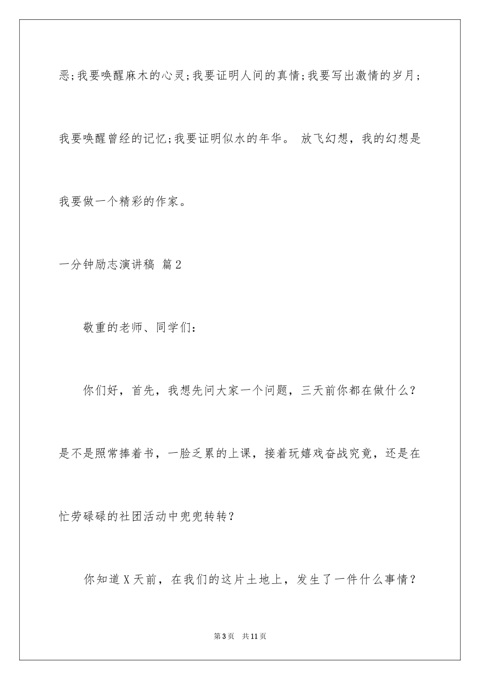 2024一分钟励志演讲稿_164_第3页