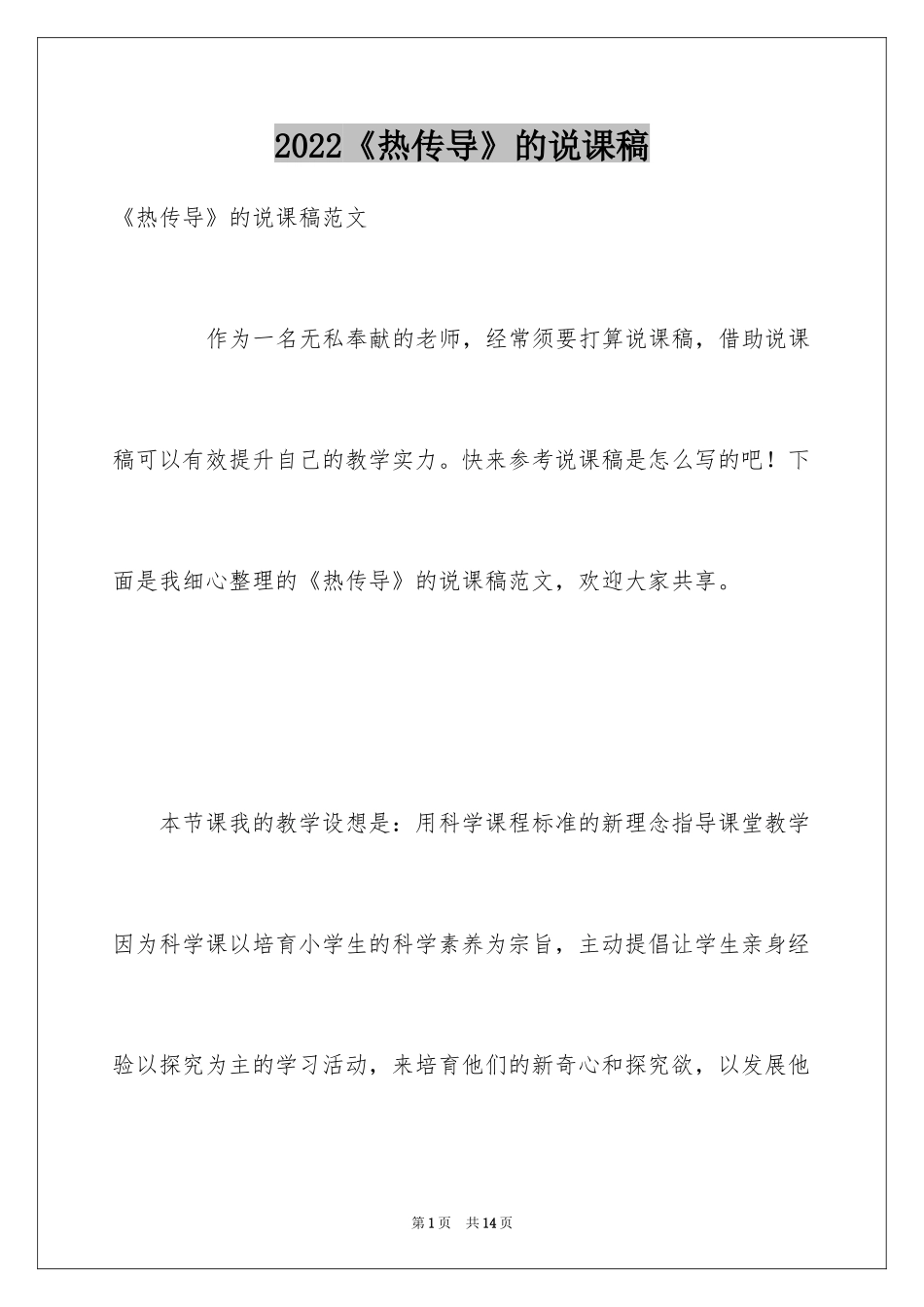 2024《热传导》的说课稿_第1页