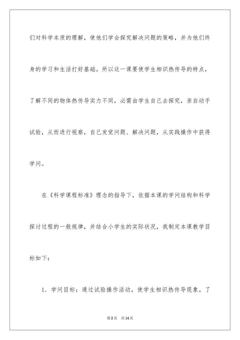 2024《热传导》的说课稿_第2页