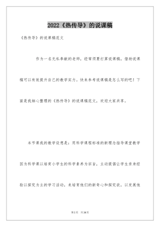 2024《热传导》的说课稿