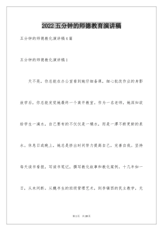 2024五分钟的师德教育演讲稿