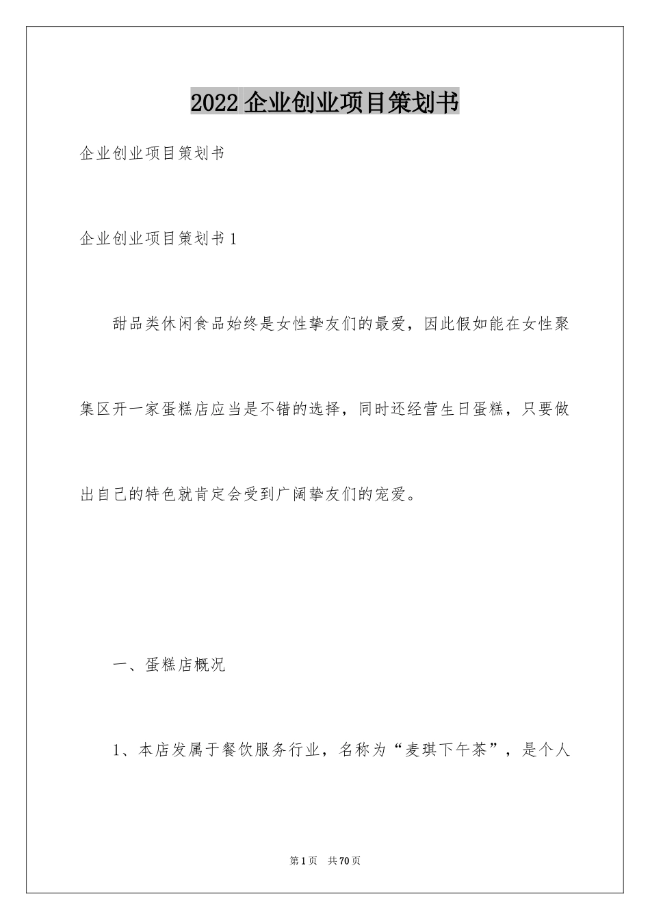 2024企业创业项目策划书_1_第1页