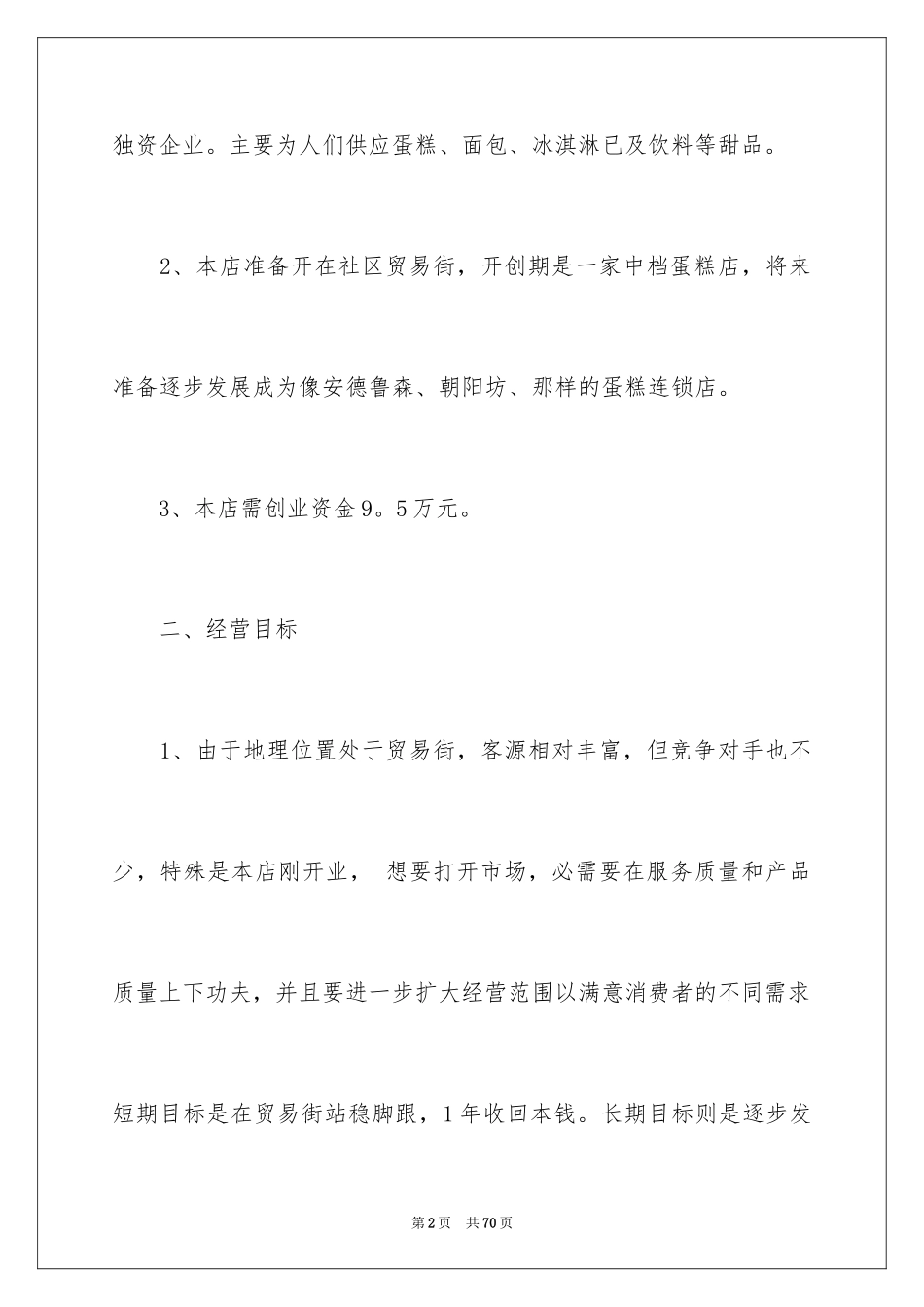 2024企业创业项目策划书_1_第2页