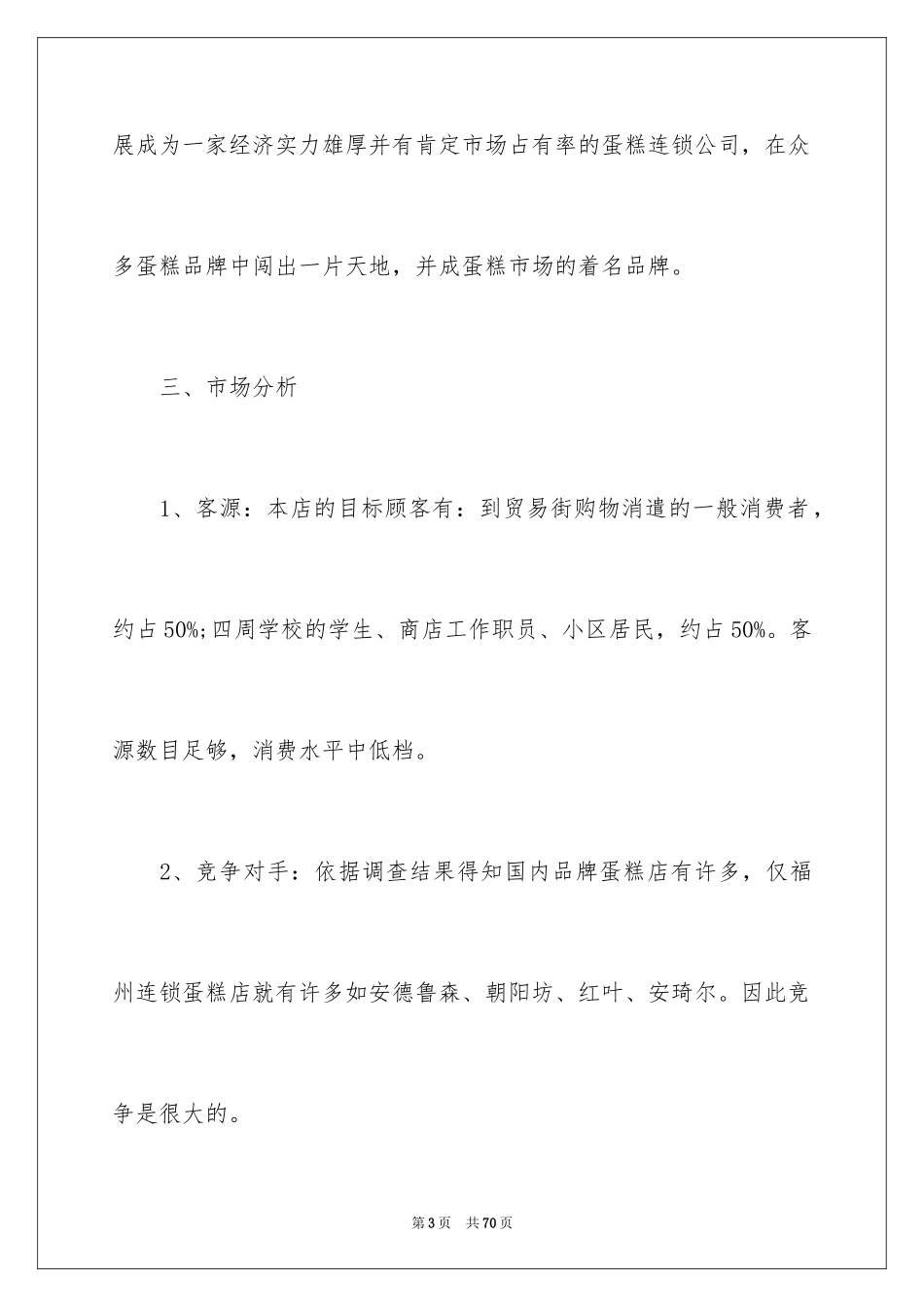 2024企业创业项目策划书_1_第3页