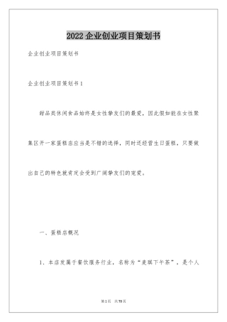 2024企业创业项目策划书_1