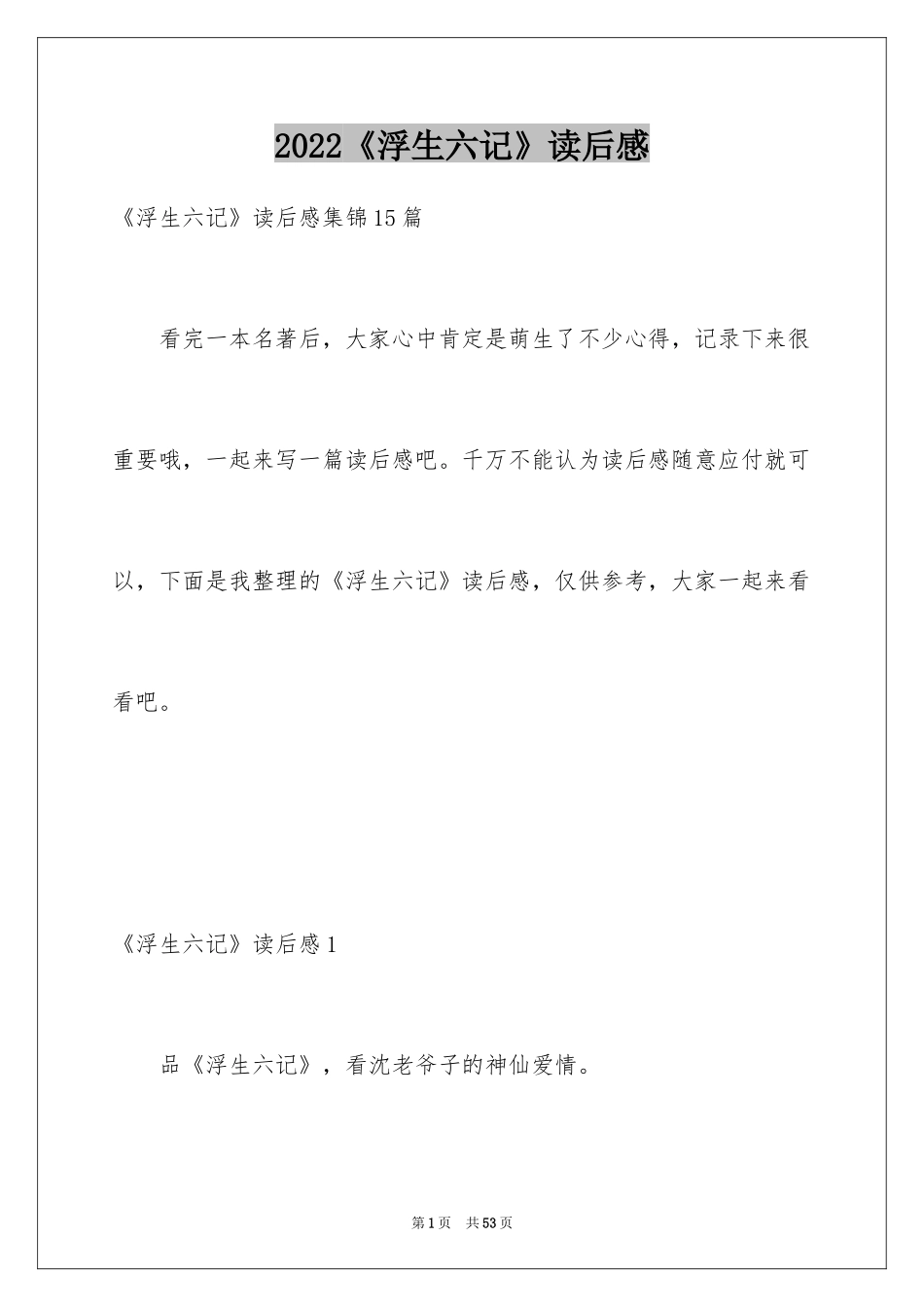 2024《浮生六记》读后感_3_第1页