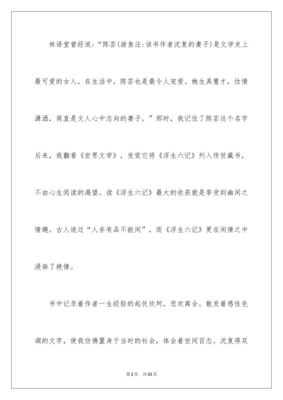 2024《浮生六记》读后感_3_第2页