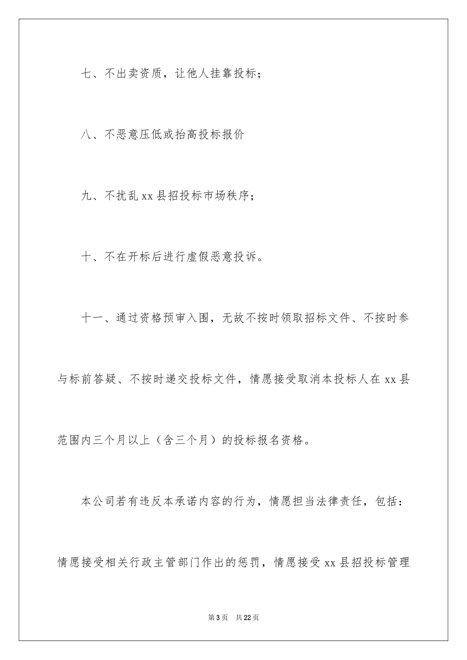 2024企业诚信承诺书_10_第3页