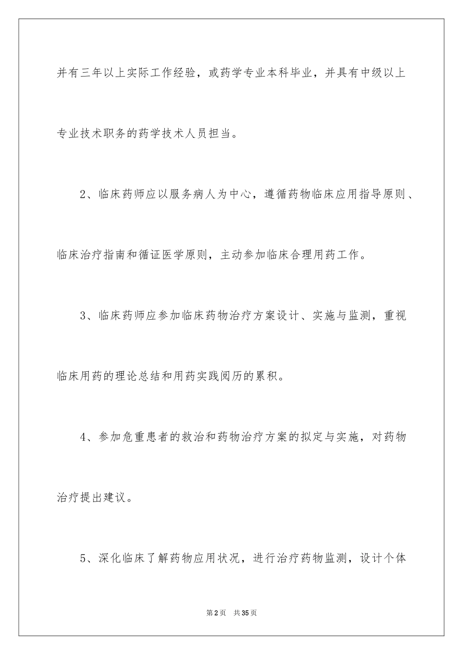 2024临床药师工作计划_1_第2页