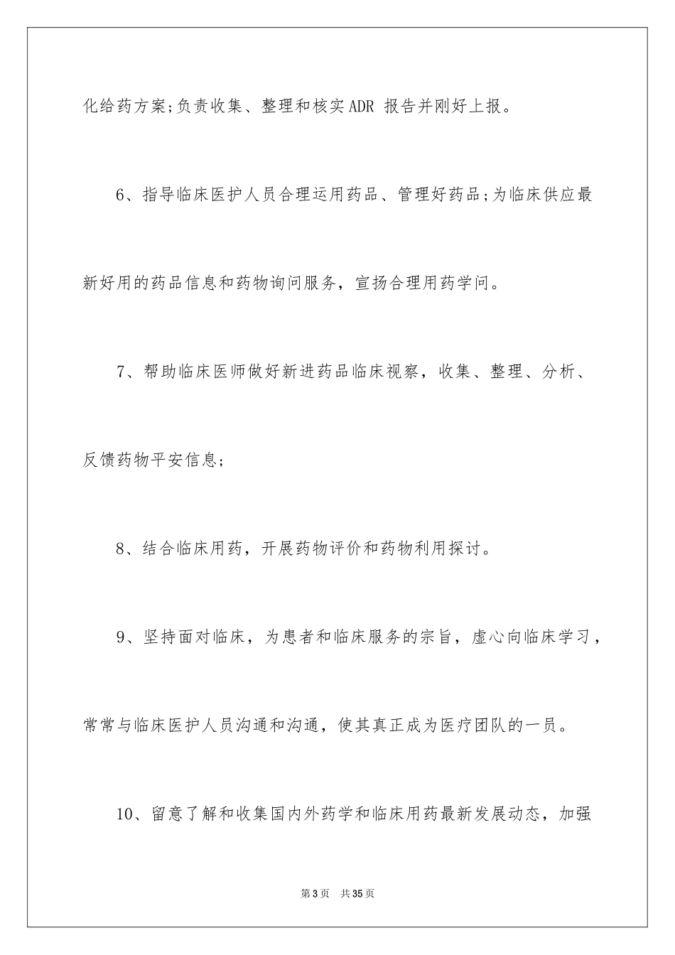 2024临床药师工作计划_1_第3页
