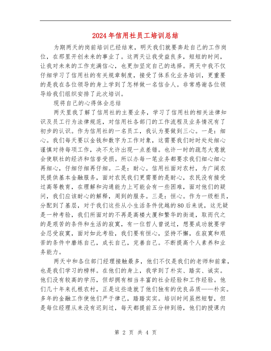 2024年信用社员工培训总结_第2页
