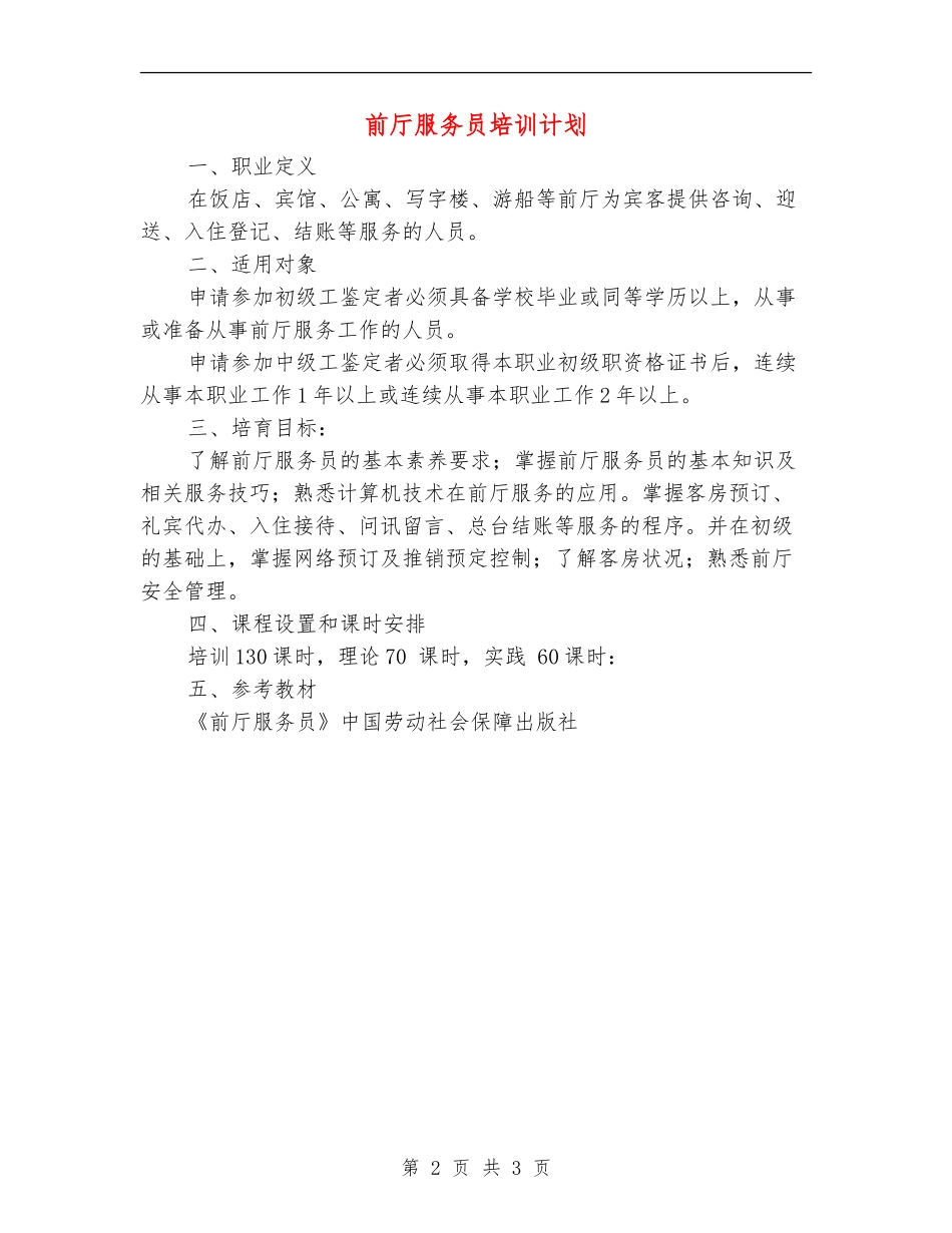 前厅服务员培训计划_第2页