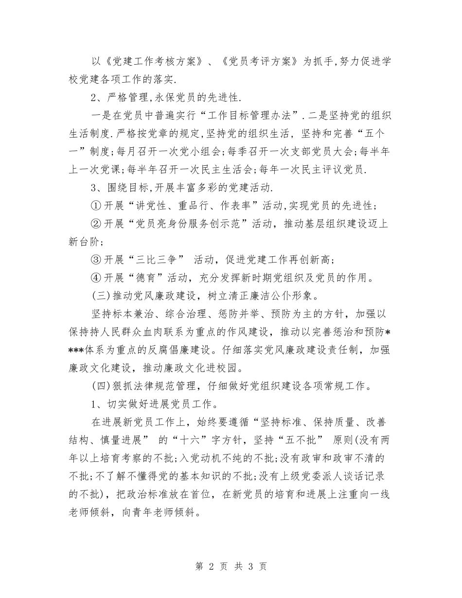 2024年6月党建工作计划与2024年6月党支部工作计划汇编_第2页