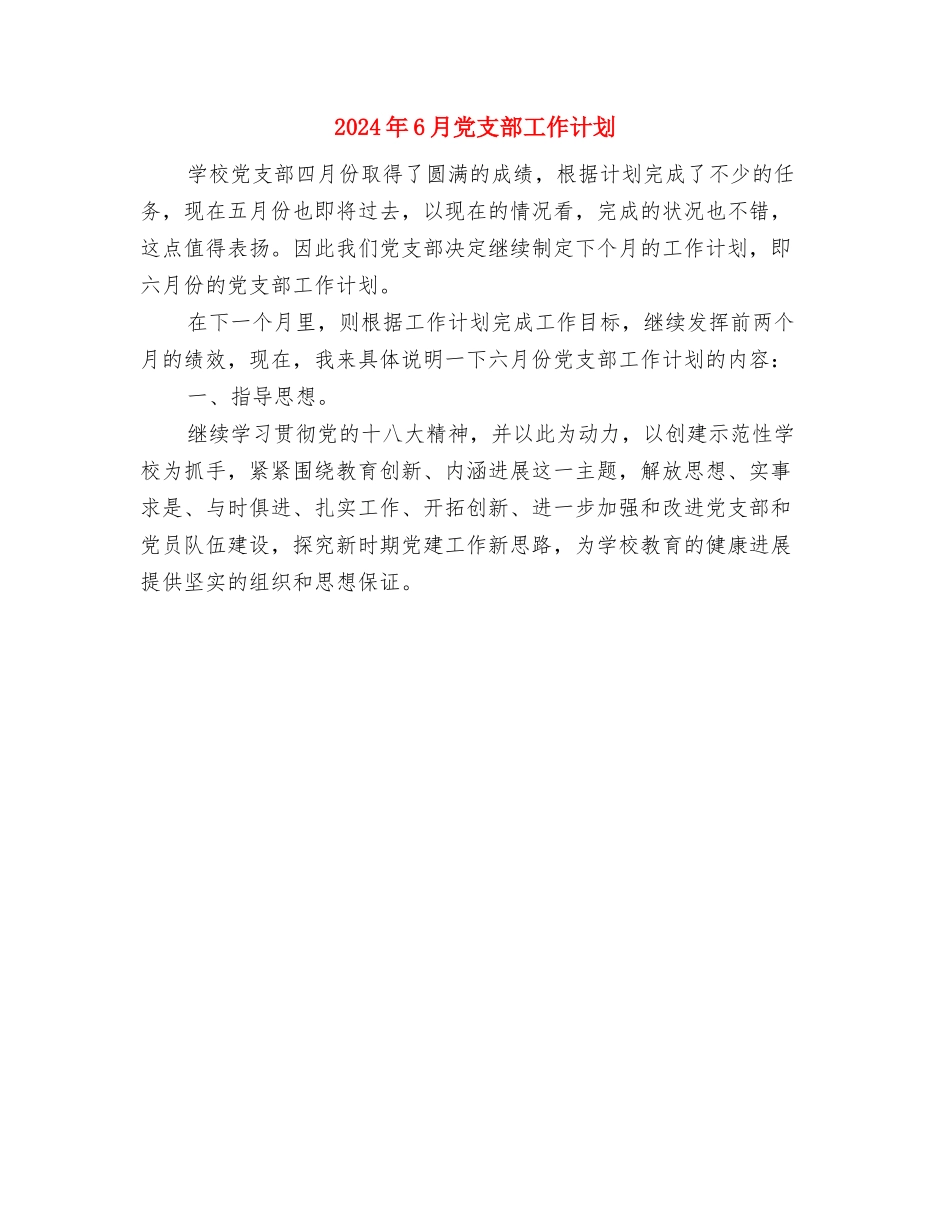 2024年6月党建工作计划与2024年6月党支部工作计划汇编_第3页