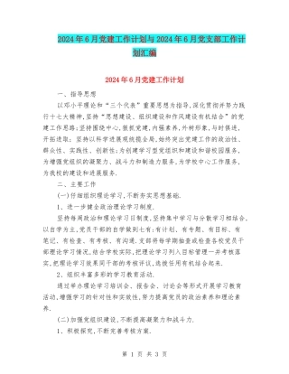 2024年6月党建工作计划与2024年6月党支部工作计划汇编