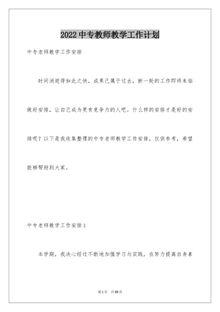 2024中专教师教学工作计划