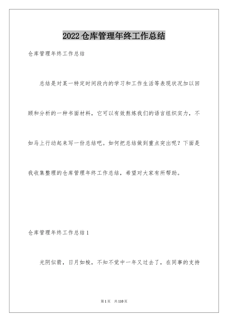 2024仓库管理年终工作总结_5_第1页