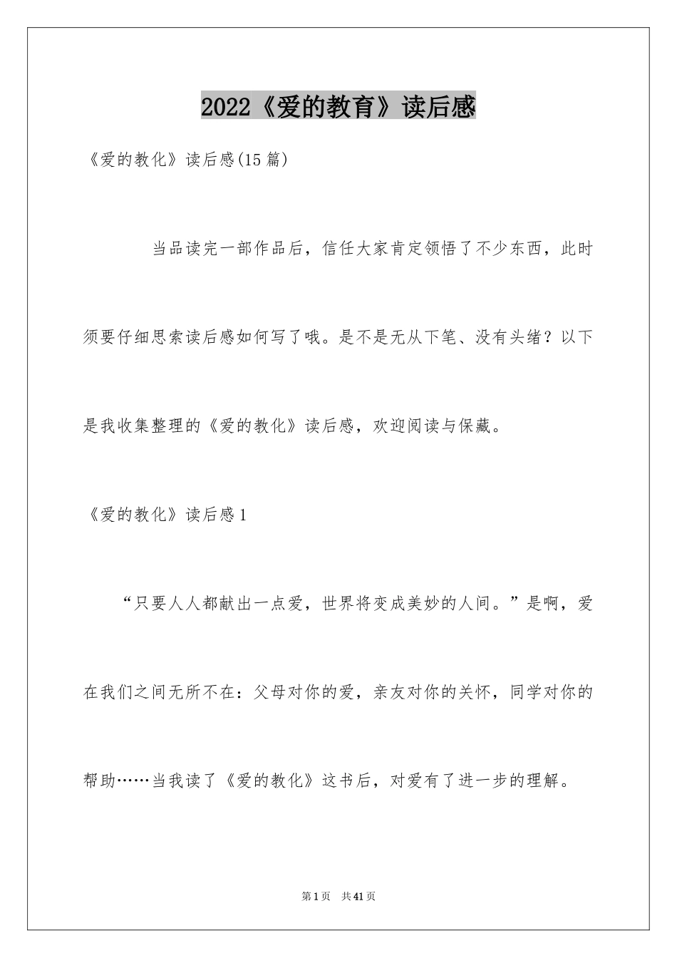 2024《爱的教育》读后感_162_第1页