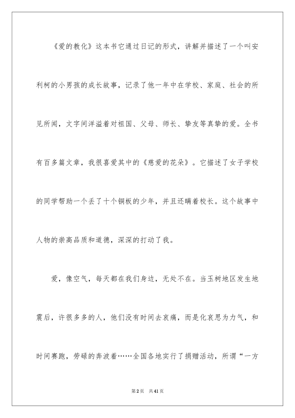 2024《爱的教育》读后感_162_第2页