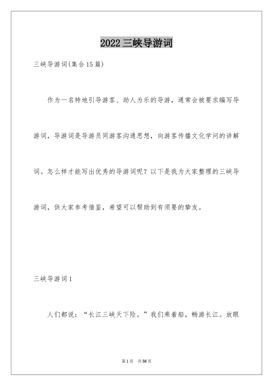 2024三峡导游词_42_第1页
