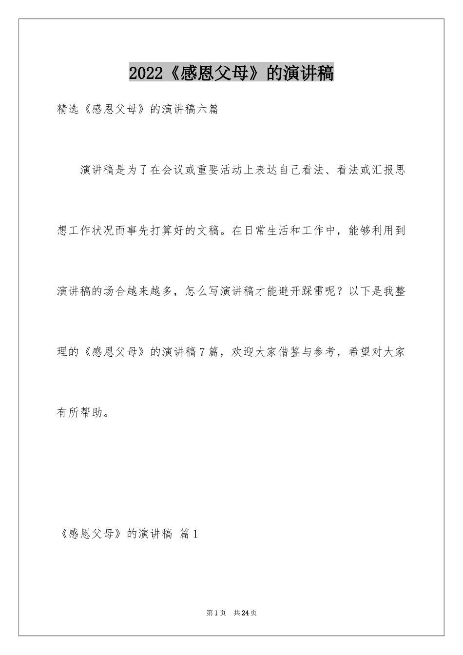 2024《感恩父母》的演讲稿_343_第1页