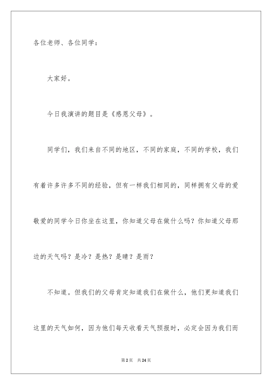 2024《感恩父母》的演讲稿_343_第2页