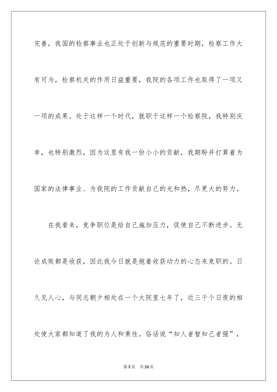 2024中层干部竞聘演讲稿_1_第3页