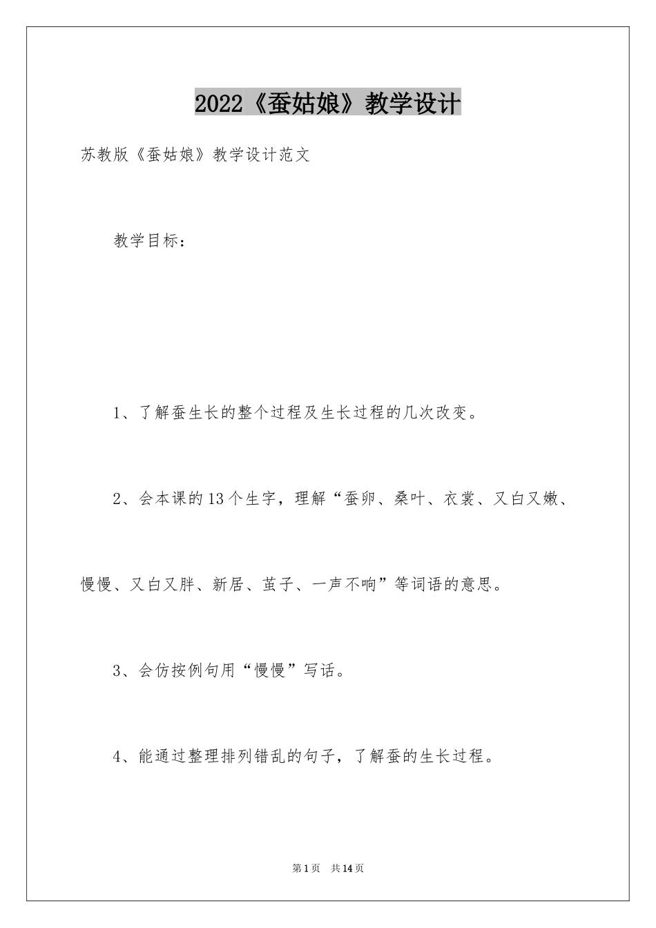 2024《蚕姑娘》教学设计_第1页