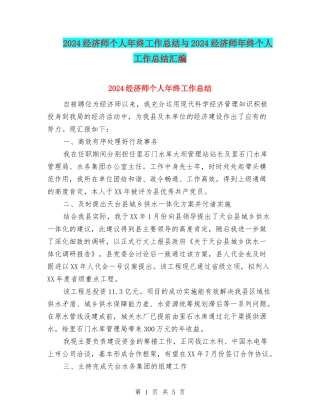 2024经济师个人年终工作总结与2024经济师年终个人工作总结汇编
