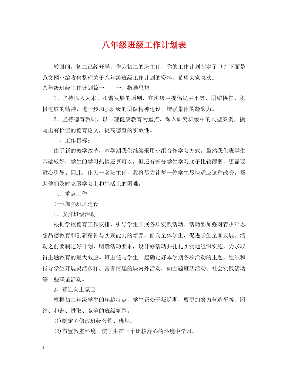八年级班级工作计划表 _第1页