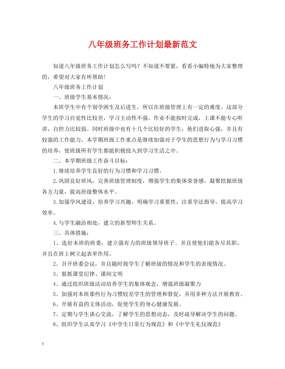 八年级班务工作计划最新范文 _第1页