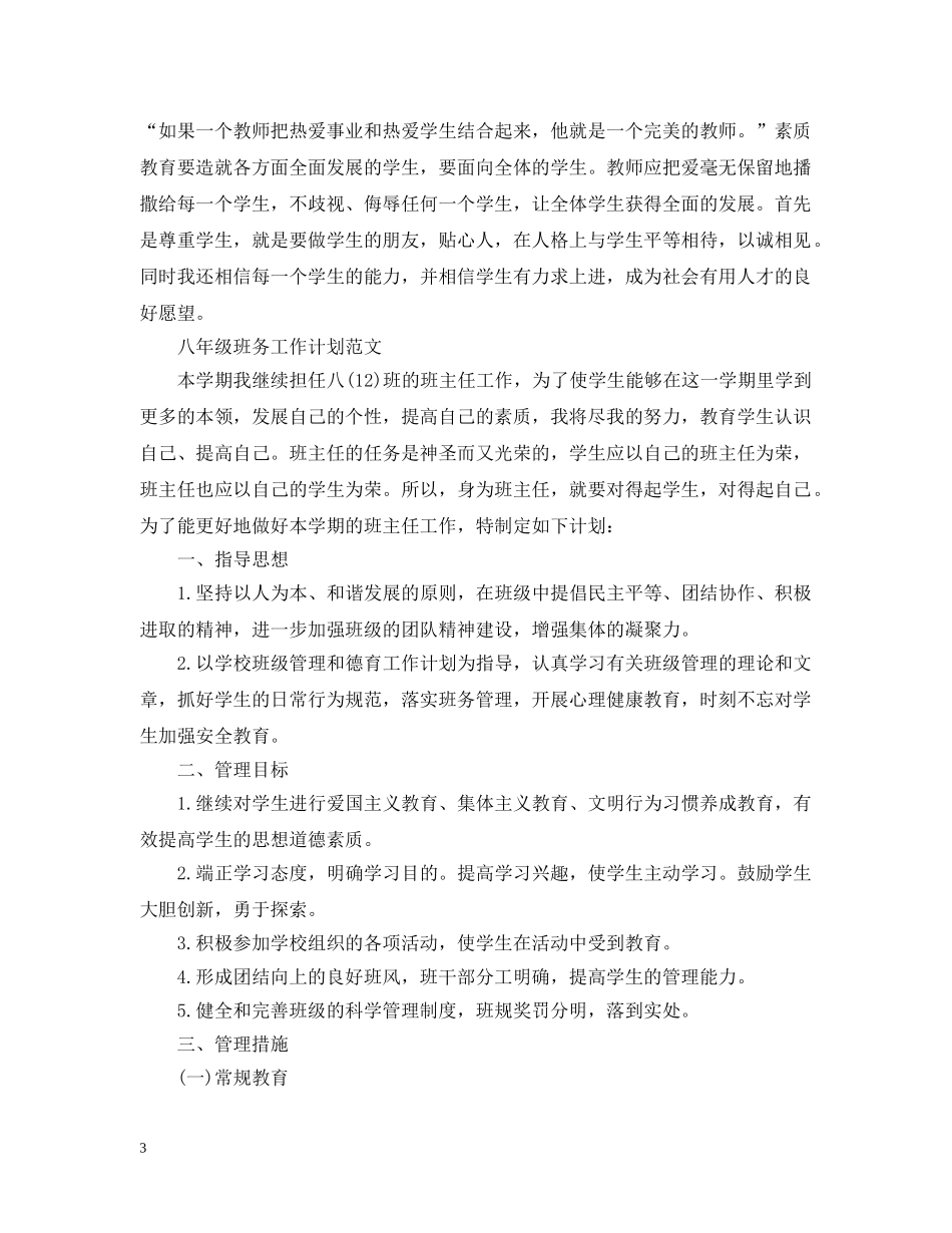 八年级班务工作计划最新范文 _第3页