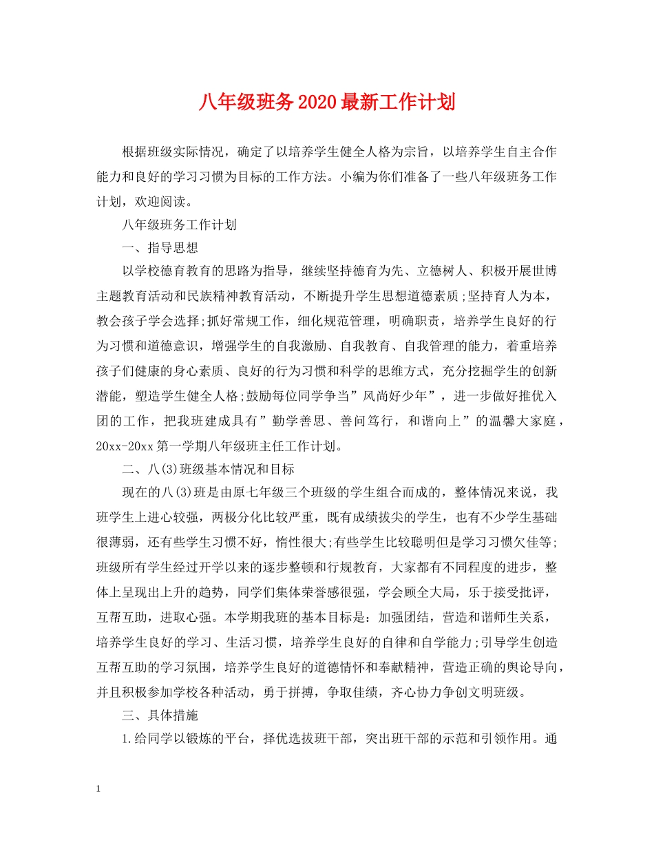 八年级班务2020最新工作计划 _第1页