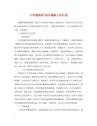 八年级班务2020最新工作计划 