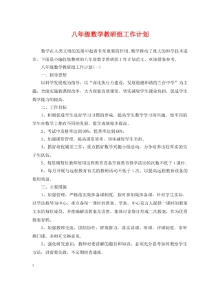 八年级数学教研组工作计划 
