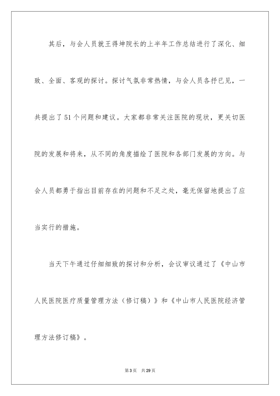 2024上半年工作总结会议纪要格式_第3页