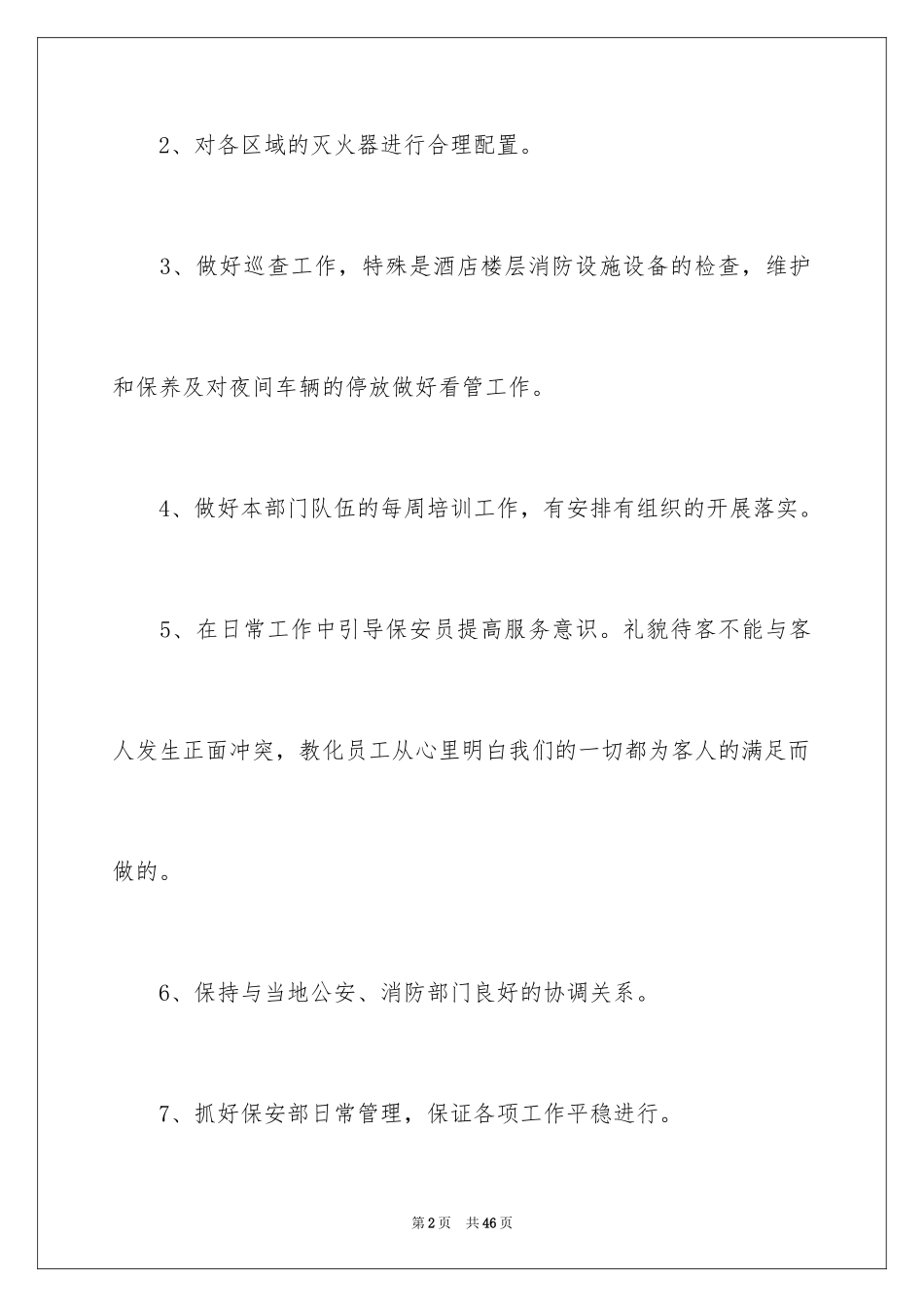 2024保安月度工作计划_7_第2页