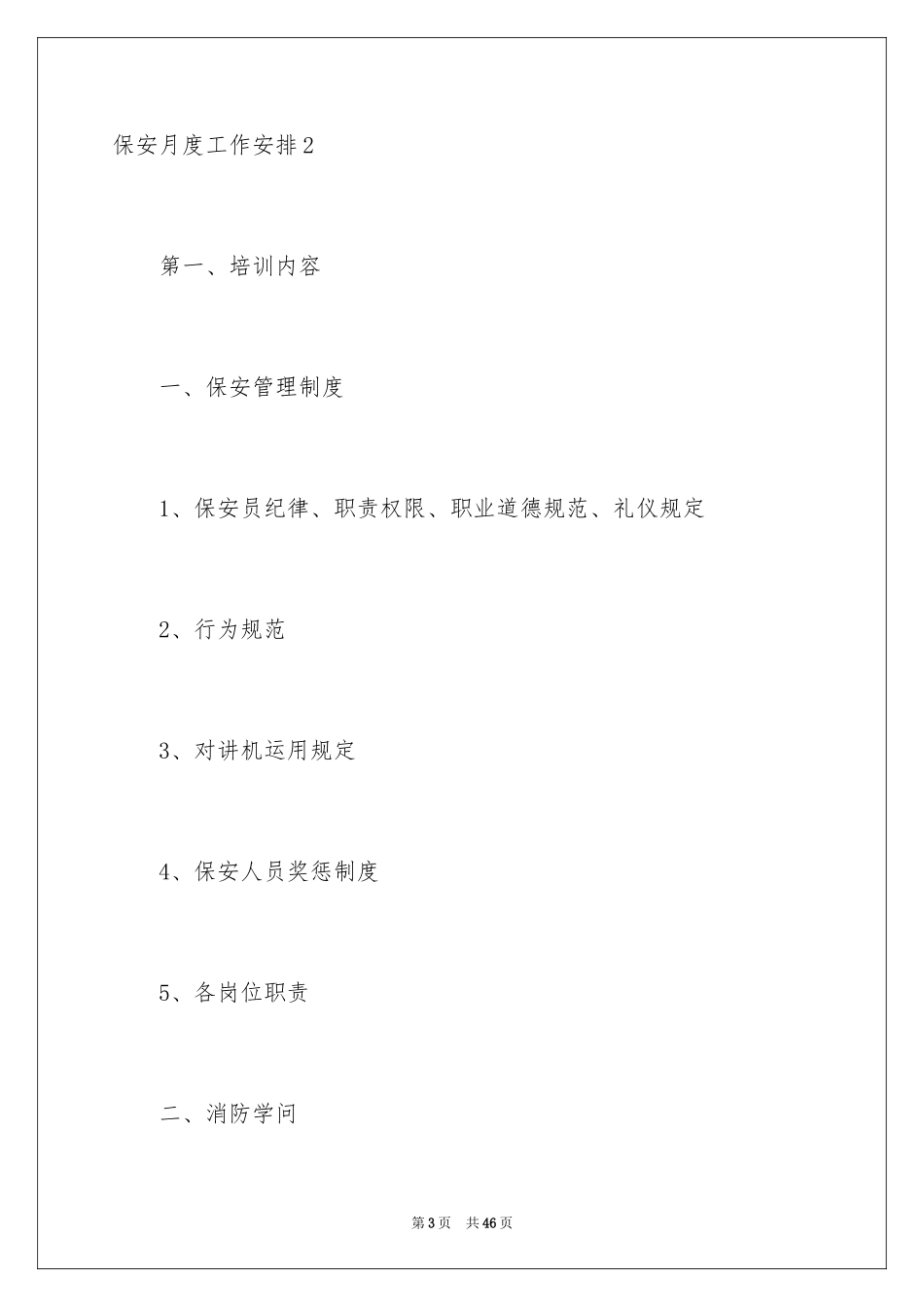 2024保安月度工作计划_7_第3页