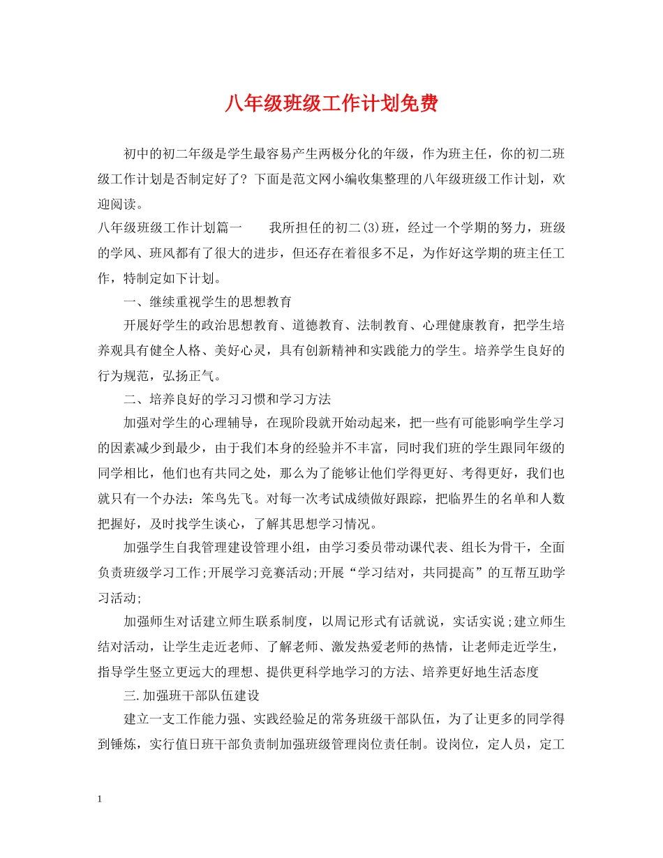 八年级班级工作计划免费 _第1页