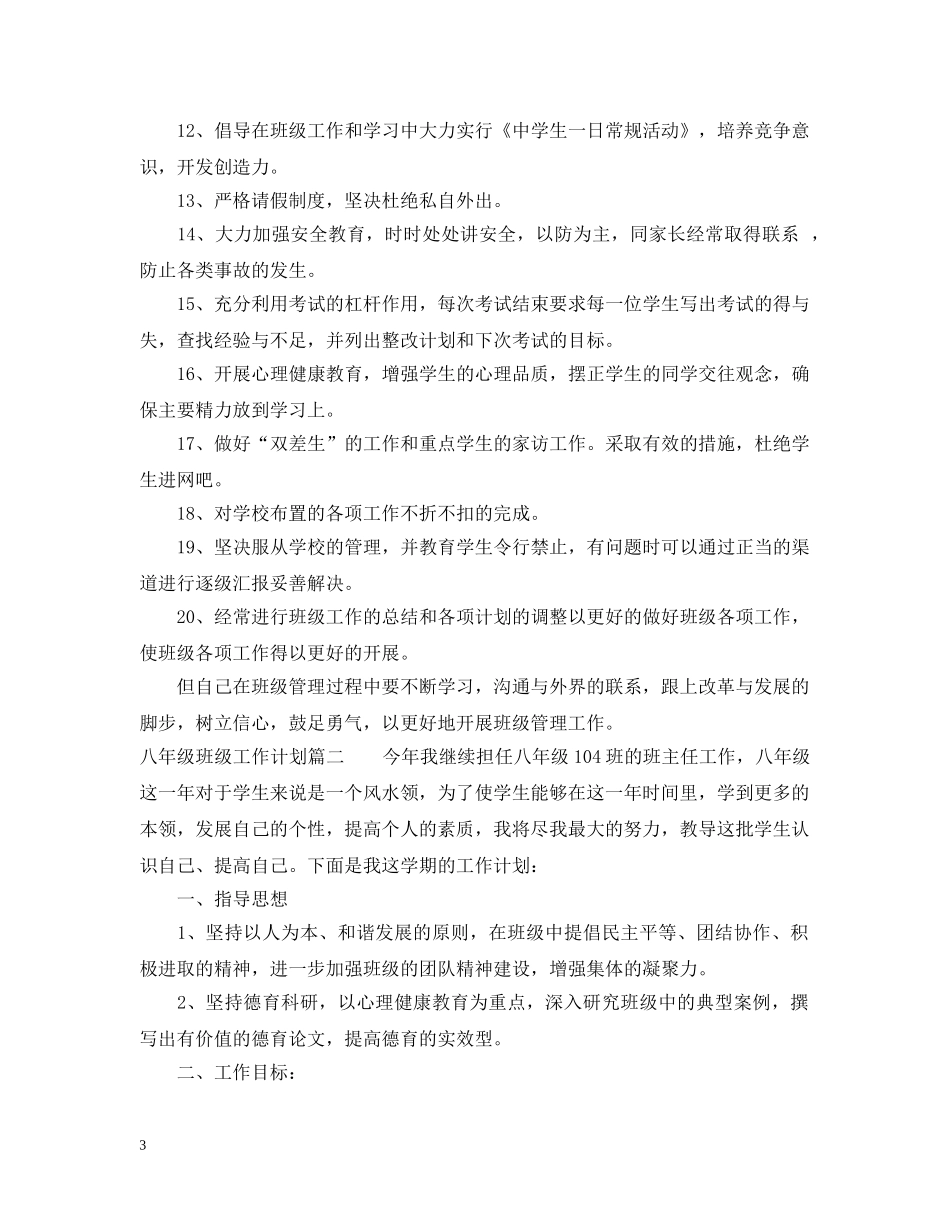 八年级班级工作计划免费 _第3页