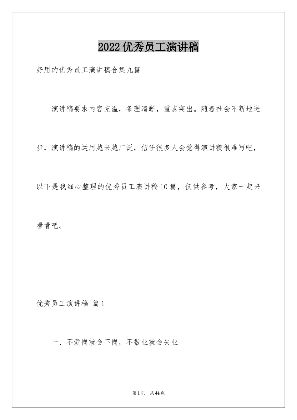 2024优秀员工演讲稿_1198_第1页