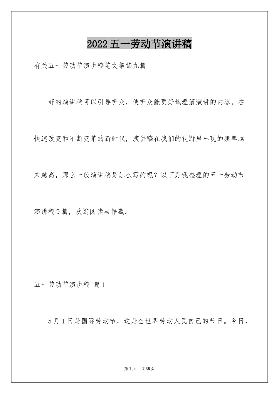 2024五一劳动节演讲稿_384_第1页
