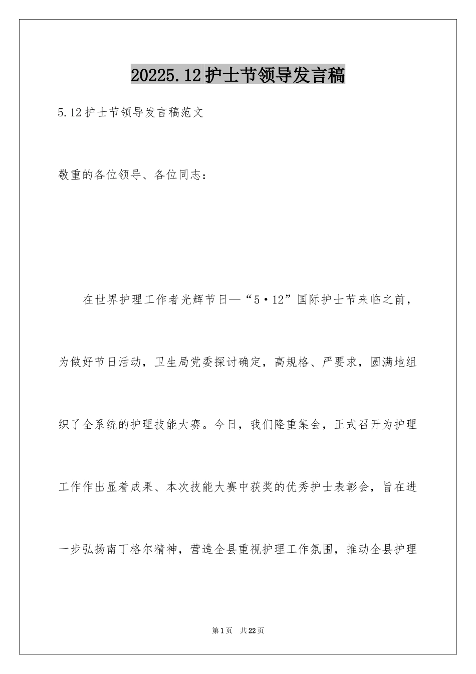 20245.12护士节领导发言稿_2_第1页