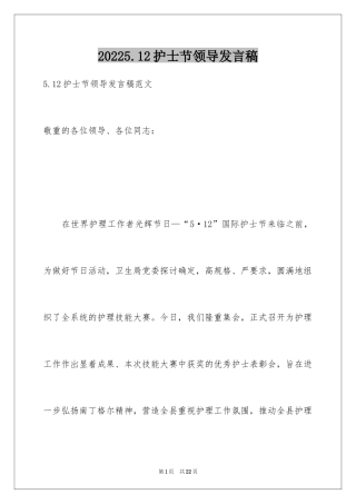 20245.12护士节领导发言稿_2