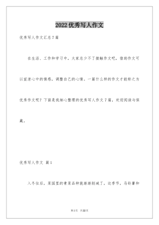 2024优秀写人作文_62