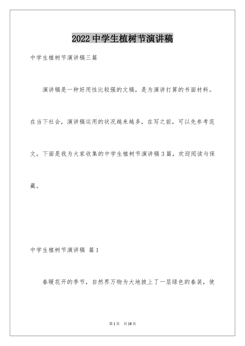 2024中学生植树节演讲稿_1_第1页