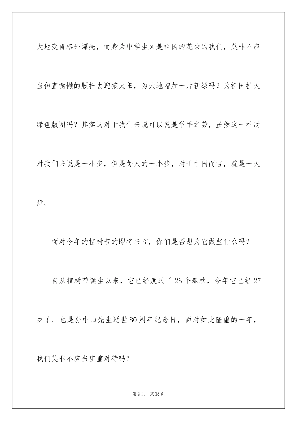 2024中学生植树节演讲稿_1_第2页