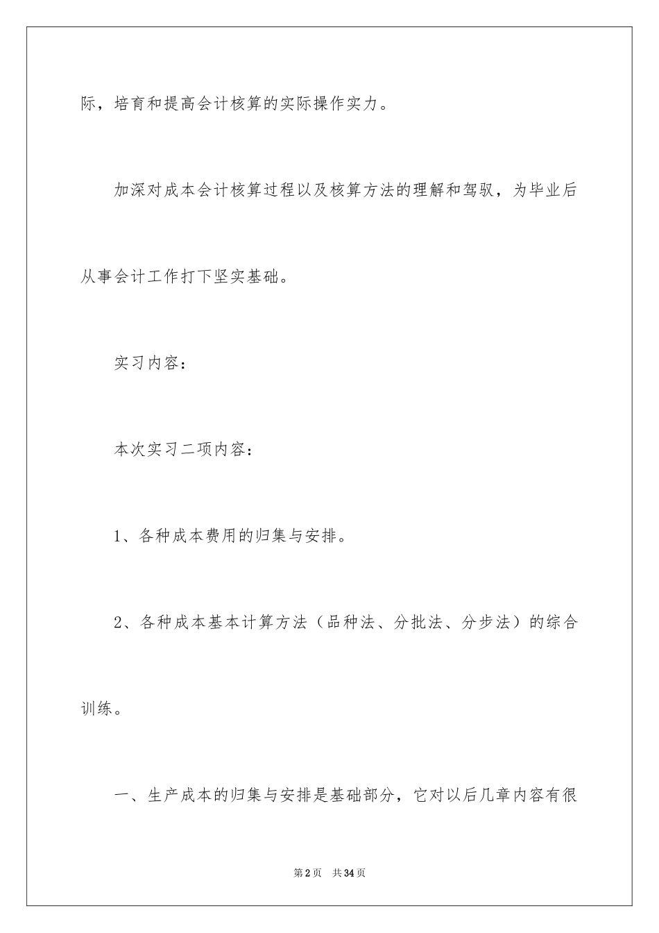 2024会计成本实习报告_第2页