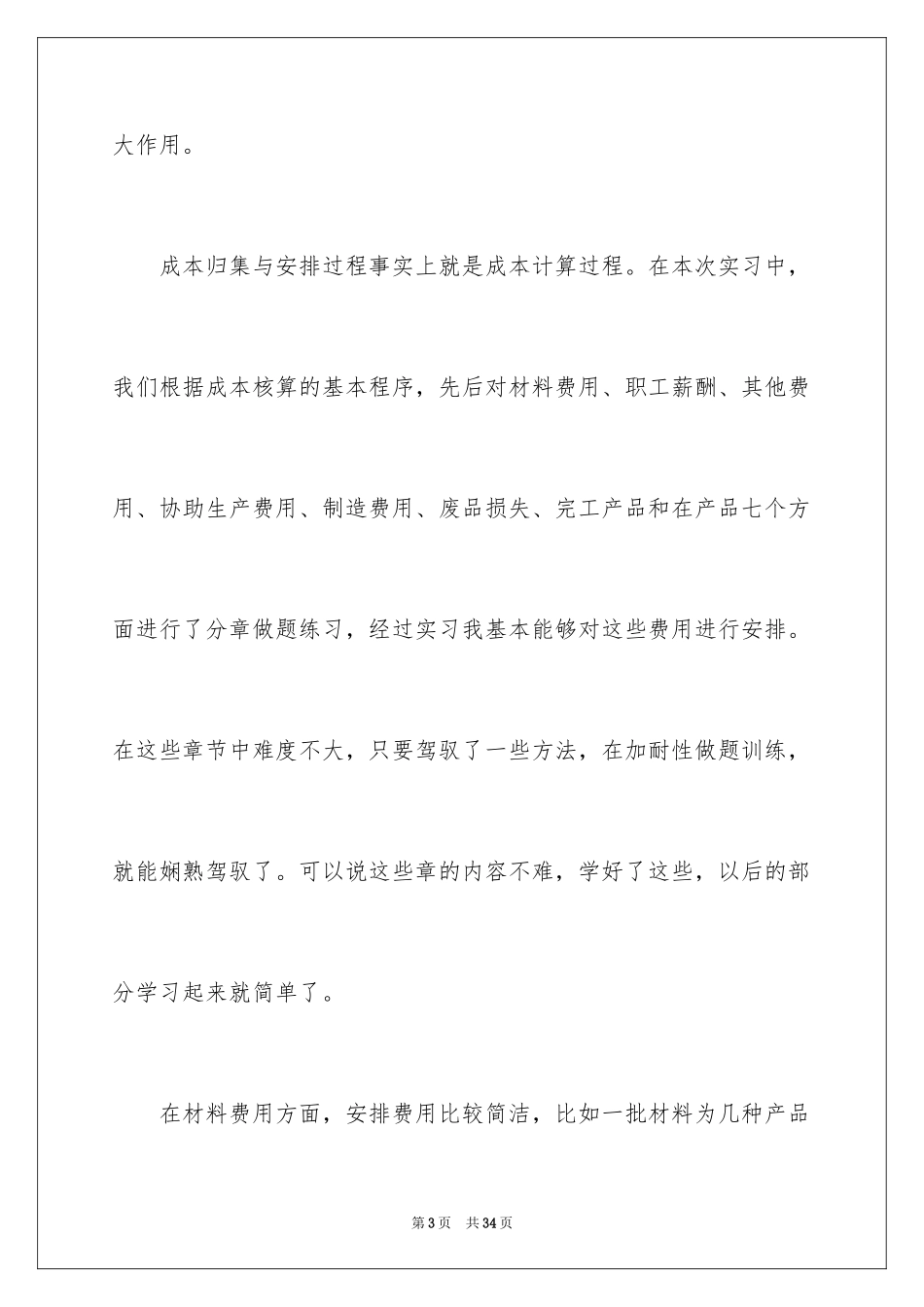 2024会计成本实习报告_第3页